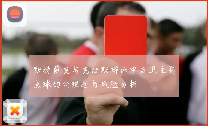 默特萨克与克拉默辩论中后卫主罚点球的合理性与风险分析