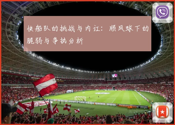 快船队的挑战与内讧：顺风球下的脆弱与争执分析