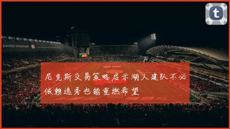 尼克斯交易策略启示湖人建队不必依赖选秀也能重燃希望
